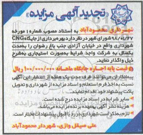 تجدید آگهی مزایده , مزایده بهره برداری از جایگاه CNG تجدید