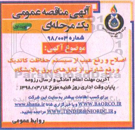 آگهی مناقصه عمومی ، مناقصه اصلاح و رفع عیب از سیستم حفاظت کاتدیک