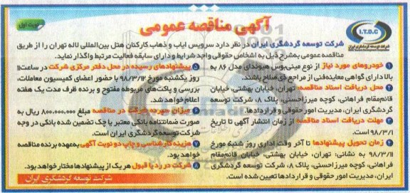 آگهی مناقصه عمومی , مناقصه سرویس ایاب و ذهاب کارکنان هتل بین المللی
