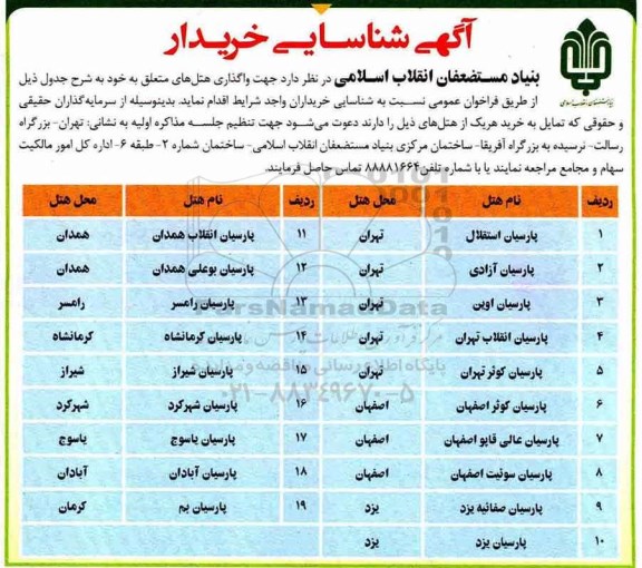 مزایده واگذاری هتل 
