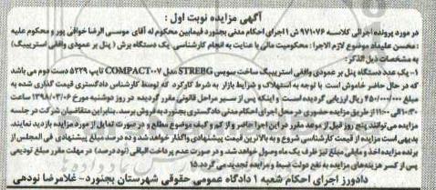  مزایده ,  مزایده یک دستگاه پنل بر عمودی و افقی استرییبگ