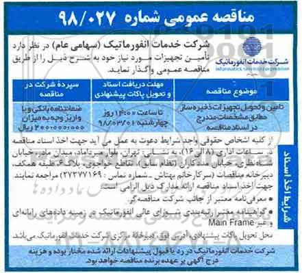 مناقصه عمومی,مناقصه تامین و تحویل تجهیزات ذخیره ساز 