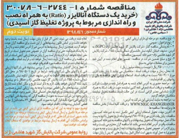 مناقصه , مناقصه خرید یک دستگاه آنالایزر (RATIO)...نوبت دوم