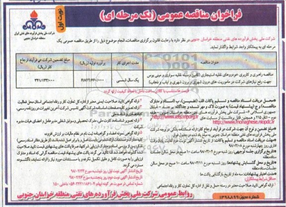 فراخوان مناقصه عمومی , مناقصه راهبری و کاربری خودروهای نقلیه استیجاری