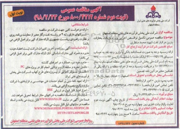 آگهی مناقصه عمومی , مناقصه تکمیل نواقص اجرایی پروژه بازیافت