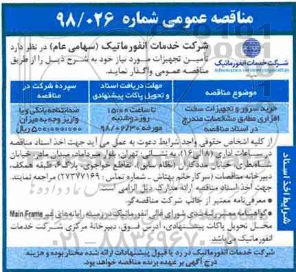 مناقصه عمومی, مناقصه خرید سرور و تجهیزات سخت افزاری 