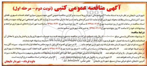 مناقصه عمومی, مناقصه برون سپاری انجام خدمات شهری، فضای سبز، آتش نشانی - نوبت دوم 
