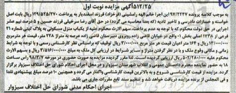 مزایده مزایده یکباب منزل مسکونی 228 متر نوبت اول