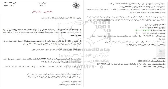 مناقصه  احداث کانال خیابان ها