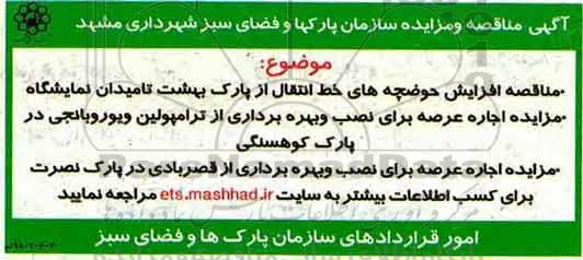 مزایده اجراه عرصه برای نصب و بهره برداری از ترامپولین