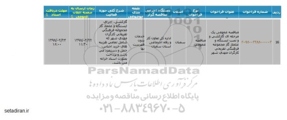 مناقصه گازکشی و نصب ایستگاه و علمک گاز