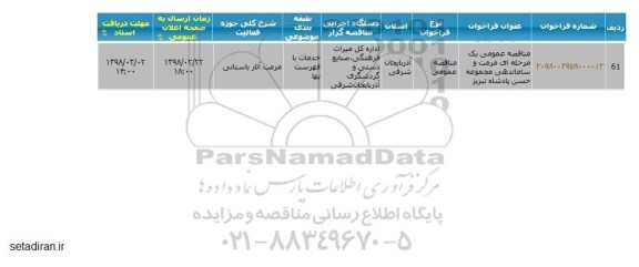 مناقصه مناقصه مرمت و ساماندهی مجموعه