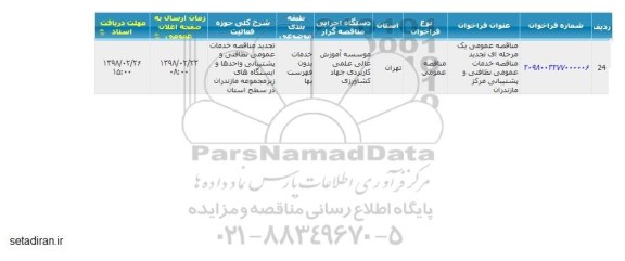 تجدید مناقصه خدمات عمومی نظافتی و پشتیبانی