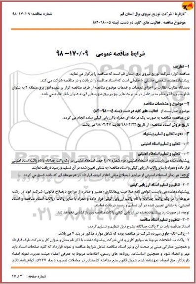 مناقصه , مناقصه فعالیت کلید در دست  (بسته 05-98-82) 