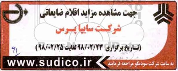 مزایده,  مزایده اقلام ضایعاتی 