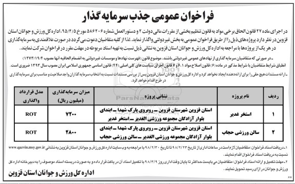 مناقصه ,فراخوان جذب سرمایه گذار استخر ...