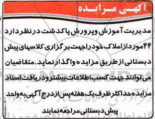 مزایده عمومی, مزایده واگذاری 44 مورد از املاک