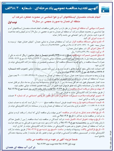 تجدید مناقصه, مناقصه انجام خدمات متصدیان ایستگاه های آب و هواشناسی 