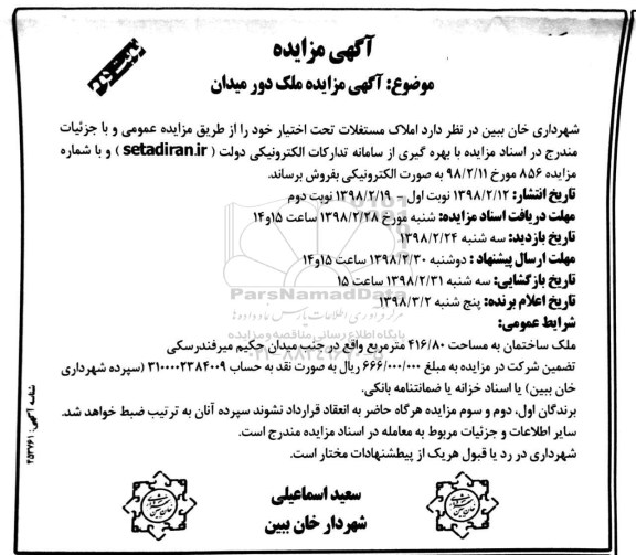 مزایده، مزایده فروش املاک و مستغلات نوبت دوم