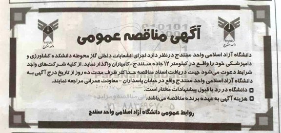 آگهی مناقصه عمومی , مناقصه اجرای انشعابات داخلی گاز محوطه