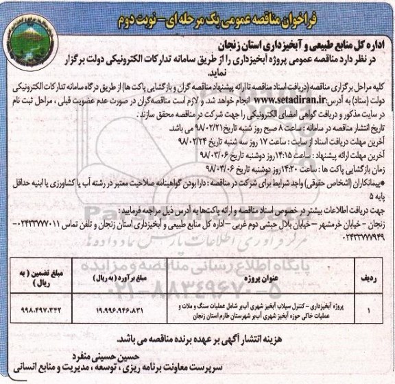 مناقصه, مناقصه پروژه آبخیزداری - کنترل سیلاب آبخیز شهری... - نوبت دوم 
