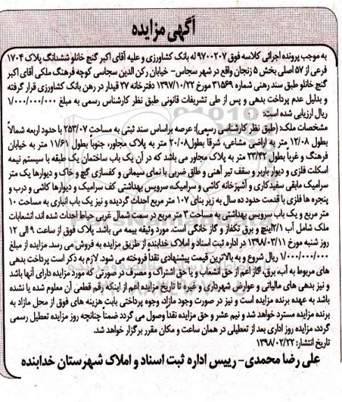 مزایده، مزایده ششدانگ پلاک 1704 فرعی از 57 اصلی بخش 5 