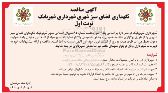 آگهی مناقصه, مناقصه نگهداری فضای سبز شهری