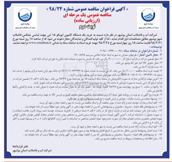 آگهی فراخوان مناقصه عمومی, مناقصه خرید یک دستگاه کامیون ایویکو 18 تنی جهت شاسی جنتکس - نوبت دوم