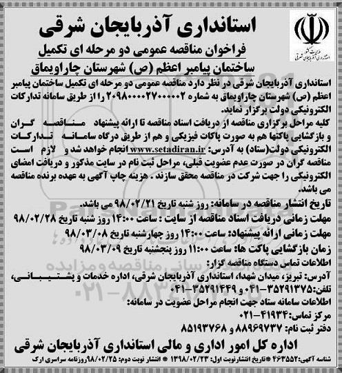 مناقصه مناقصه تکمیل ساختمان 