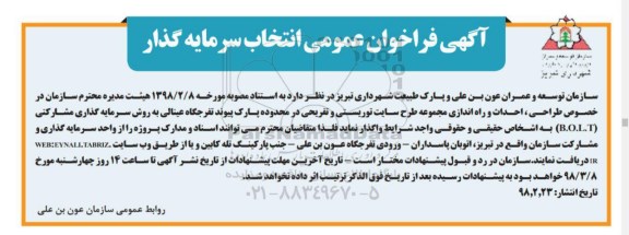 مناقصه  فراخوان شناسایی سرمایه گذار طراحی، احداث و راه اندازی مجموعه طرح سایت توریسیتی ...