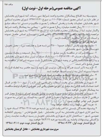 مناقصه ,مناقصه عملیات پخت و پخش آسفالت 