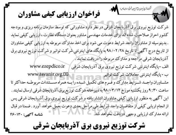 مناقصه ,فراخوان ارزیابی کیفی مشاوران برای خدمات مهندسی مشاور بعنوان دستگاه نظارت 