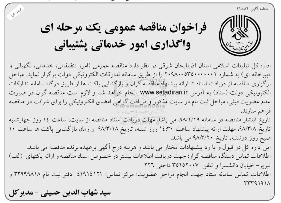فراخوان ، فراخوان مناقصه واگذاری امور خدماتی پشتیبانی  