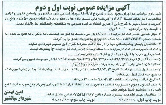 مزایده ,مزایده واگذاری یک قطعه زمین 500 متری ... نوبت دوم