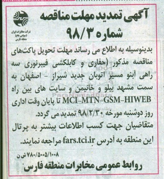 مناقصه تمدید مناقصه انجام عملیات حفاری و کابلکشی فیبرنوری سه راهی