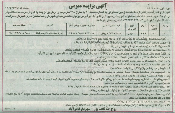 مزایده،مزایده فروش یک قطعه زمین مسکونی متراژ 288  نوبت دوم 