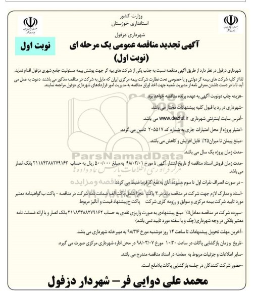تجدید آگهی مناقصه عمومی، مناقصه پوشش بیمه مسئولیت جامع شهری  