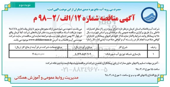 مناقصه, مناقصه بازسازی شبکه توزیع آب شهر - نوبت دوم