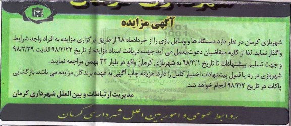 مزایده مزایده واگذاری دستگاه ها و وسایل بازی