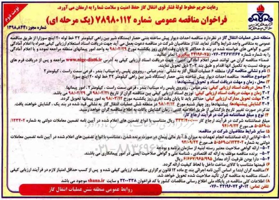 مناقصه مناقصه احداث دیوار پیش ساخته بتنی حصار ایستگاه شیر بین راهی - نوبت دوم 