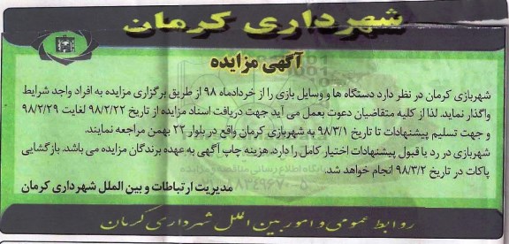 آگهی مزایده ، مزایده دستگاهها و وسایل بازی