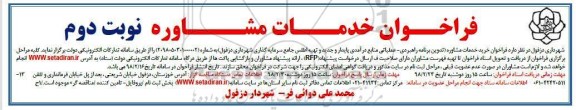 مناقصه ,فراخوان خرید خدمات مشاوره تدوین برنامه راهبردی- عملیاتی منابع درآمدی... نوبت دوم