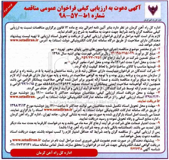مناقصه , مناقصه اجرای درواسیونهای بتنی نوبت دوم
