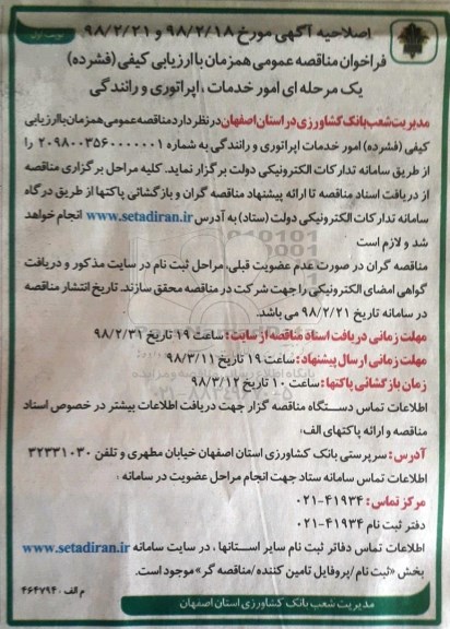 اصلاحیه فراخوان , اصلاحیه مناقصه خدمات، اپراتوری و رانندگی 