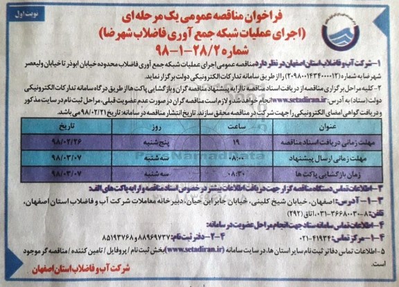مناقصه , مناقصه اجرای عملیات شبکه جمع آوری فاضلاب 