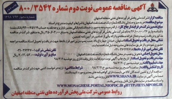 مناقصه ,مناقصه خرید میز و صندلی باشگاه شماره یک ... نوبت دوم