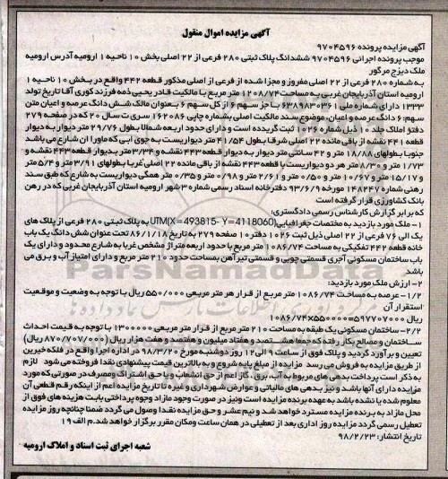 آگهی مزایده مزایده ششدانگ پلاک ثبتی 280 فرعی 