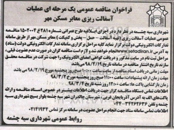 مناقصه عمومی, مناقصه عمومی عملیات آسفالت ریزی معابر مسکن مهر