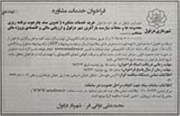 مناقصه فراخوان خدمات مشاوره  ... نوبت دوم 
