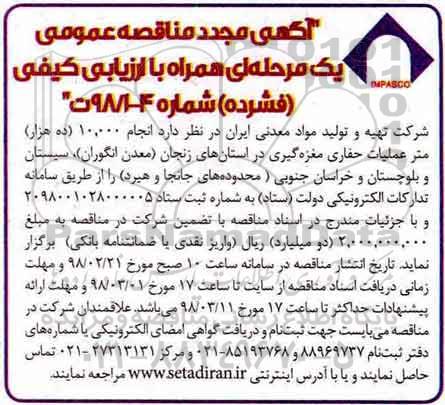  آگهی مجدد مناقصه عمومی یک مرحله ای همراه با ارزیابی کیفی فشرده,مناقصه انجام 10.000 (ده هزار) متر عملیات حفاری مغزه گیری - مجدد